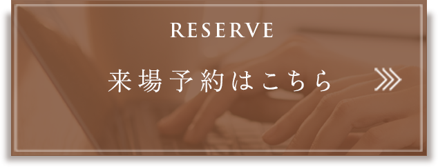 来場予約