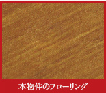 本物件のフローリング