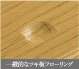 一般的なツキ板フローリング