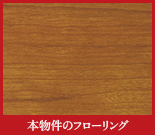 本物件のフローリング