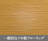 一般的なツキ板フローリング