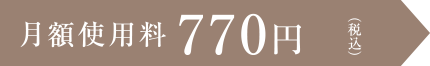 月額使用料770円（税込）