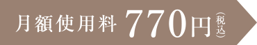 月額使用料770円（税込）