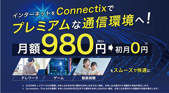 インターネットをConnectixでプレミアムな通信環境へ!