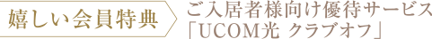 嬉しい会員特典 ご入居者様向け優待サービス「UCOM光 クラブオフ」