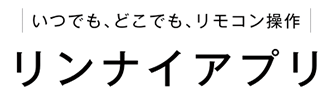 いつでも、どこでも、リモコン操作 リンナイアプリ