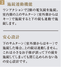 施錠連動機能　安心設計