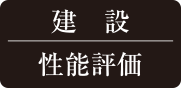 建設性能評価