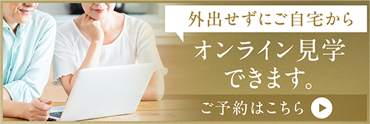 外出せずにご自宅からオンライン見学できます。