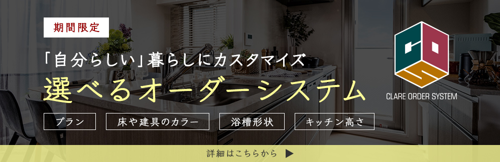 「自分らしい」暮らしにカスタマイズ選べるオーダーシステム