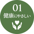 01 健康にやさしい