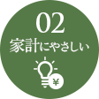 02 家計にやさしい