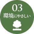 03 環境にやさしい